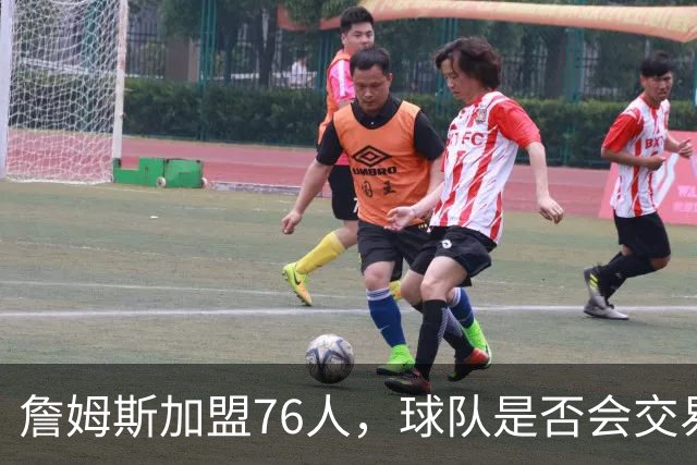 詹姆斯加盟76人，球队是否会交易得到布朗尼？