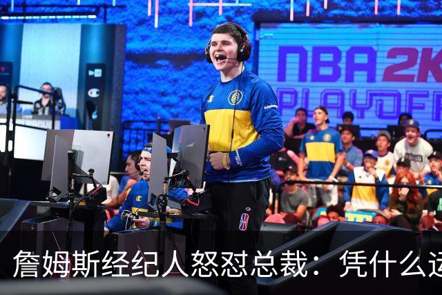 詹姆斯经纪人怒怼总裁：凭什么运动员就得赶时间做决定？
