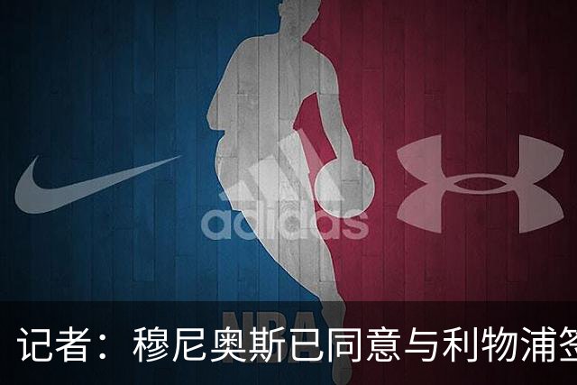 记者：穆尼奥斯已同意与利物浦签约6年，小基耶萨很可能会离队
