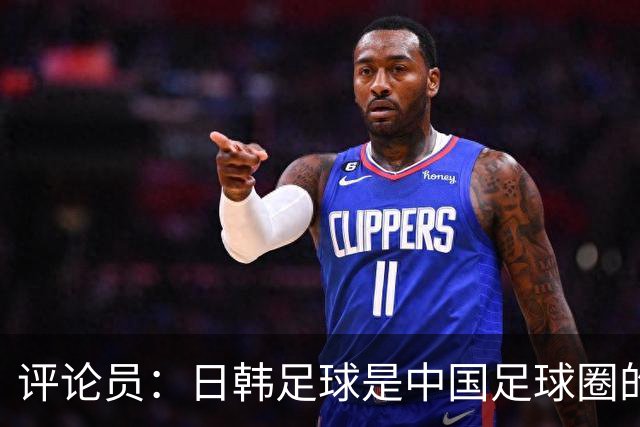 评论员：日韩足球是中国足球圈的一面照妖镜，照出联赛荒废之妖