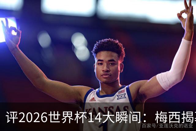 评2026世界杯14大瞬间：梅西揭幕戴帽 苏格兰攻占波士顿