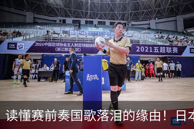 读懂赛前奏国歌落泪的缘由！日本男足主帅森保一笔记热血内容再度引发热议