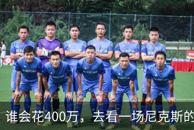 谁会花400万，去看一场尼克斯的比赛？