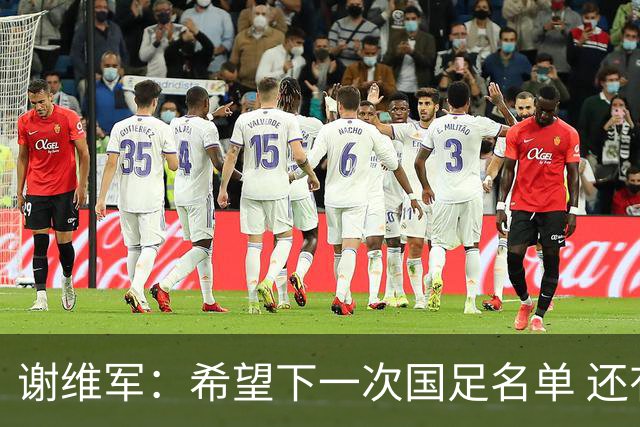 谢维军：希望下一次国足名单 还有我的名字
