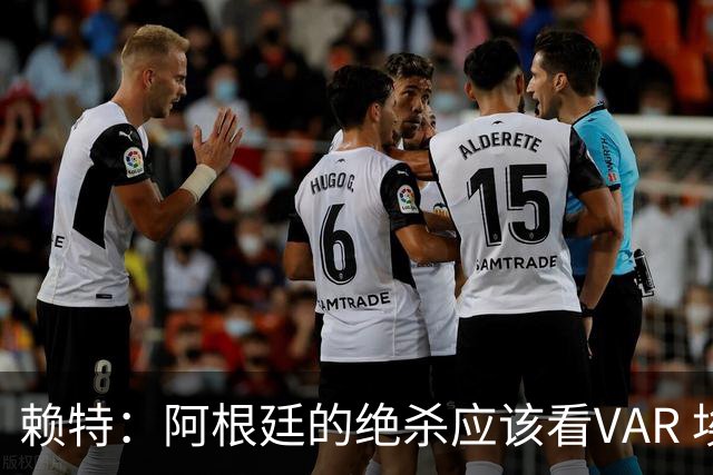 赖特：阿根廷的绝杀应该看VAR 埃及那球被吹也是错的