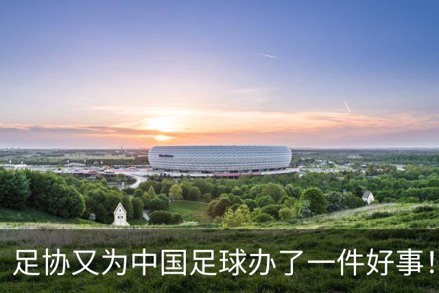 足协又为中国足球办了一件好事！事关中国球员未来留洋，值得期待