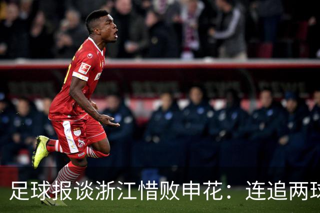 足球报谈浙江惜败申花：连追两球最终饮恨上海，结局“非常可惜”
