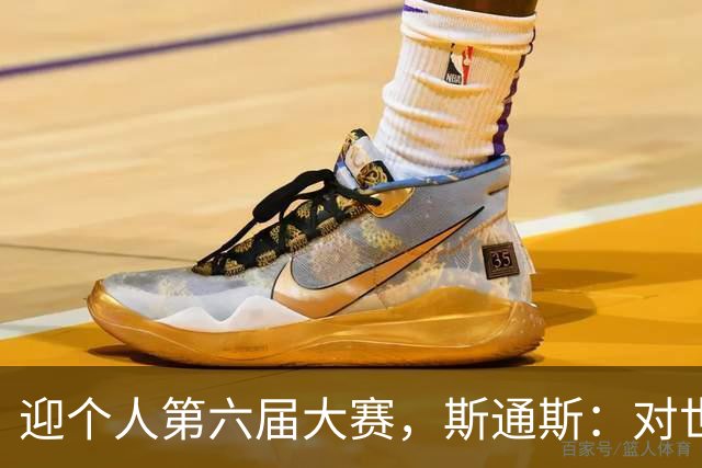 迎个人第六届大赛，斯通斯：对世界杯有信心，我们预选赛8战8胜