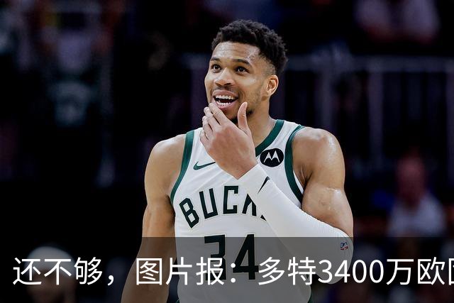 还不够，图片报：多特3400万欧固定费用+600万欧奖金报价马拉