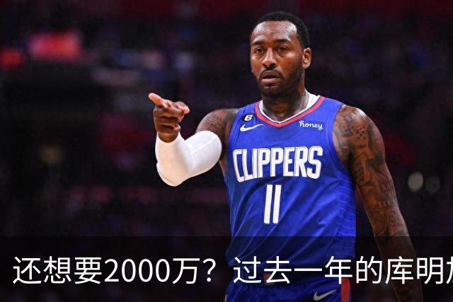 还想要2000万？过去一年的库明加，都经历了什么？