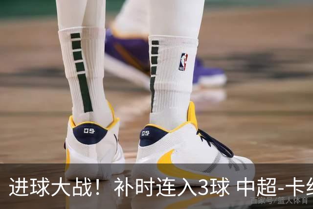 进球大战！补时连入3球 中超-卡约读秒绝杀玉昆4-3新鹏城