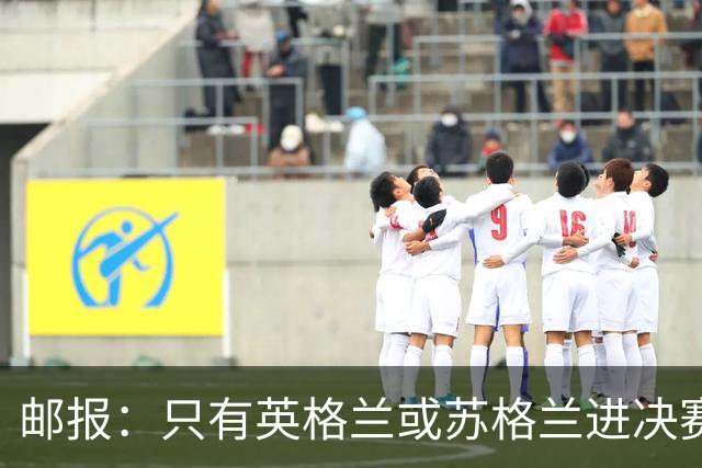 邮报：只有英格兰或苏格兰进决赛，威廉王子才会去现场看世界杯