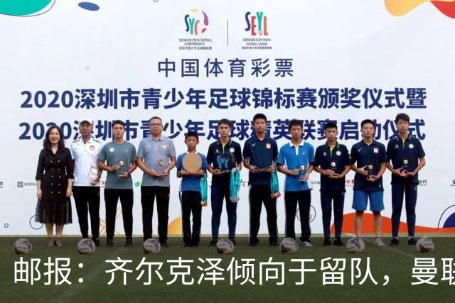邮报：齐尔克泽倾向于留队，曼联对于他离队持开放态度