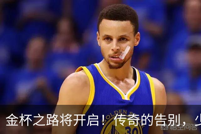金杯之路将开启！传奇的告别，少年的开始！准备好迎接狂欢了吗？
