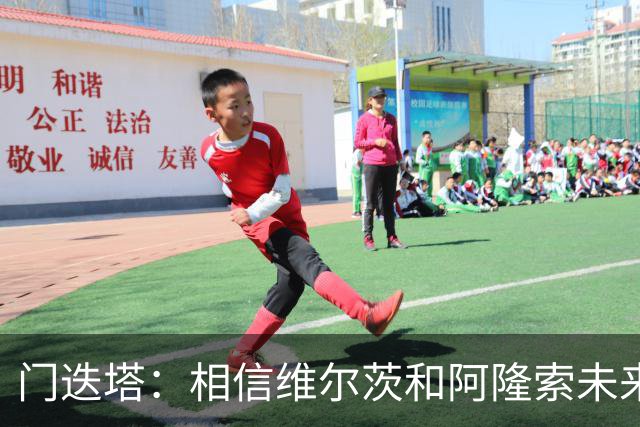 门迭塔：相信维尔茨和阿隆索未来会重聚；巴尔科拉符合伊劳拉需求