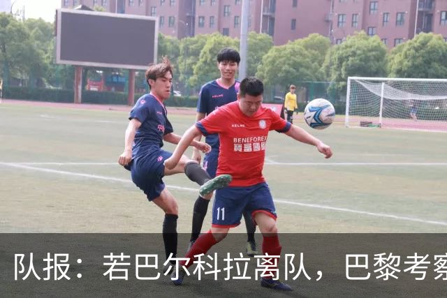 队报：若巴尔科拉离队，巴黎考察对象包括巴萨前锋费兰及其他人