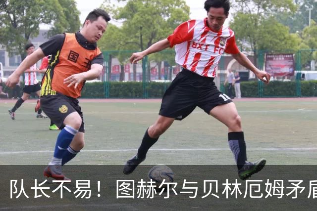 队长不易！图赫尔与贝林厄姆矛盾爆发 凯恩充当和事佬
