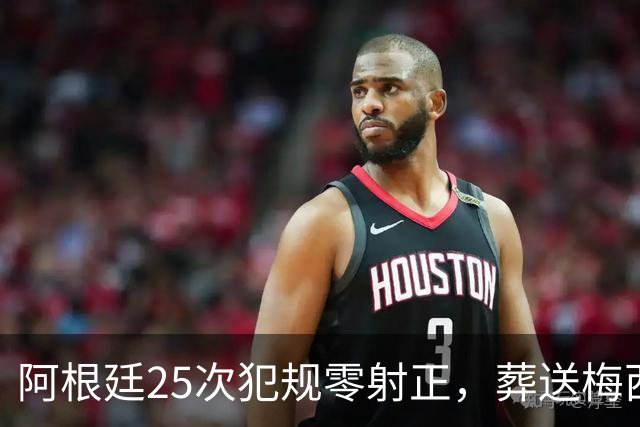 阿根廷25次犯规零射正，葬送梅西最后一舞