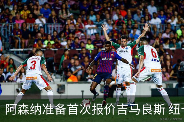 阿森纳准备首次报价吉马良斯 纽卡斯尔队长力促今夏转会