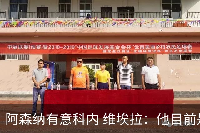 阿森纳有意科内 维埃拉：他目前是法国最强中场 排在琼阿梅尼之前