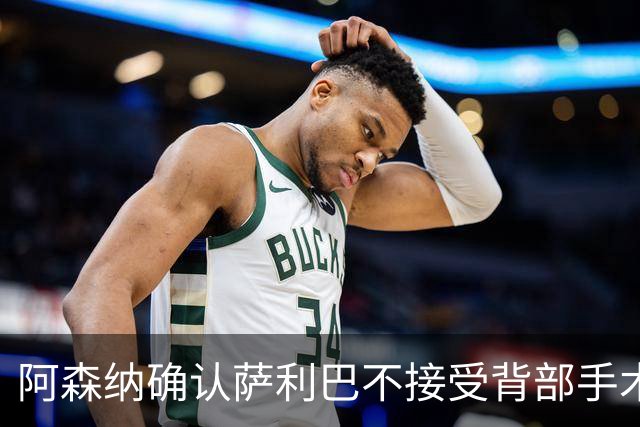 阿森纳确认萨利巴不接受背部手术，预计“长期缺阵”