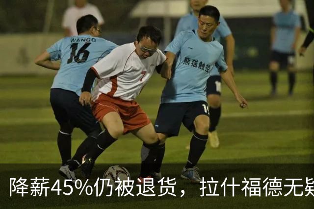 降薪45%仍被退货，拉什福德无疑巴萨，拜仁报价曼联，抄底拉师傅