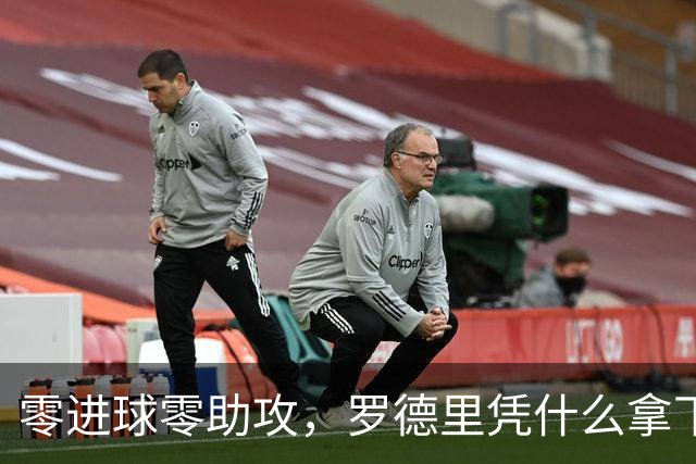 零进球零助攻，罗德里凭什么拿下世界杯金球奖？