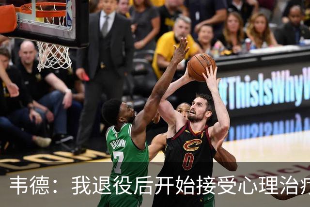 韦德：我退役后开始接受心理治疗 篮球曾是我唯一的发泄方式