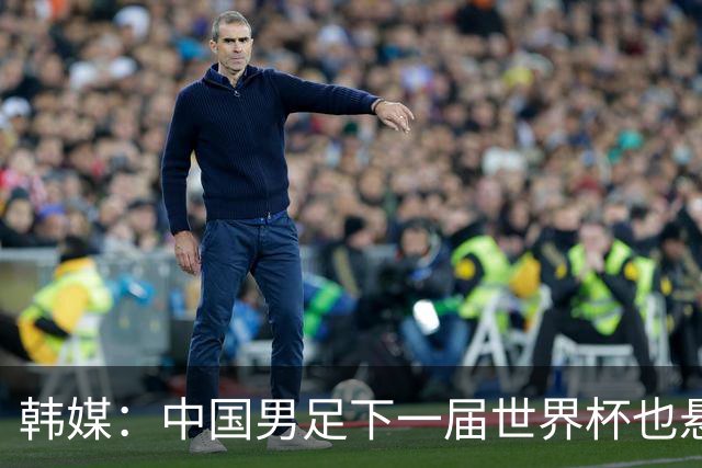 韩媒：中国男足下一届世界杯也悬，踢个泰国队都这么费劲