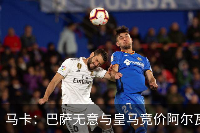 马卡：巴萨无意与皇马竞价阿尔瓦雷斯，报价维持此前1亿不变