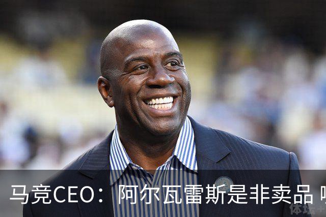 马竞CEO：阿尔瓦雷斯是非卖品 哪怕巴萨报2亿欧也不卖