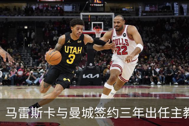马雷斯卡与曼城签约三年出任主教练，曼城迎来阵容与战术双重变革