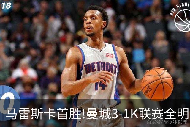 马雷斯卡首胜!曼城3-1K联赛全明星 赖因德斯努里破门塞梅尼奥助攻