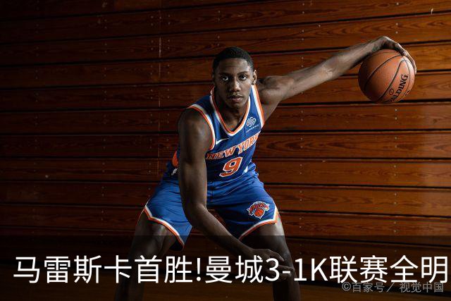 马雷斯卡首胜!曼城3-1K联赛全明星 赖因德斯努里破门塞梅尼奥助攻