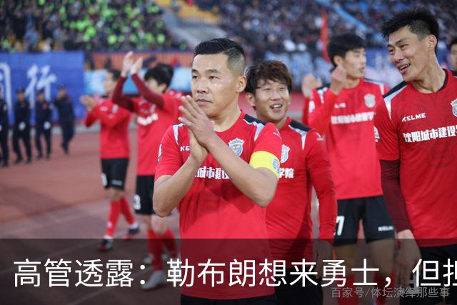 高管透露：勒布朗想来勇士，但担心一个现实问题