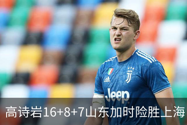 高诗岩16+8+7山东加时险胜上海 王哲林20+17