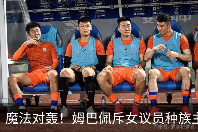 魔法对轰！姆巴佩斥女议员种族主义 女议员：性别暴力