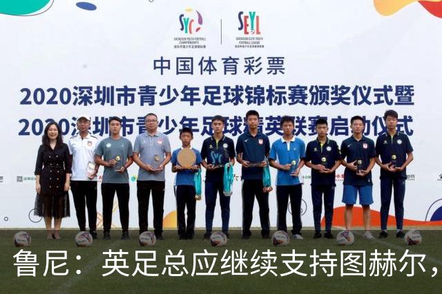 鲁尼：英足总应继续支持图赫尔，除非瓜迪奥拉可以接手