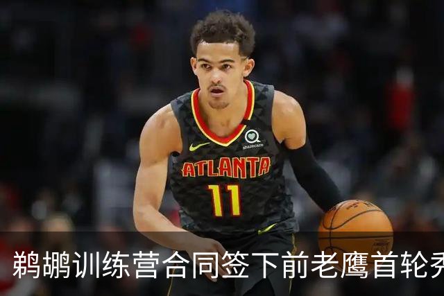 鹈鹕训练营合同签下前老鹰首轮秀，上赛季他在湖人的表现非常一般
