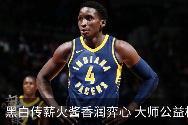黑白传薪火酱香润弈心 大师公益棋局写满酒都风雅