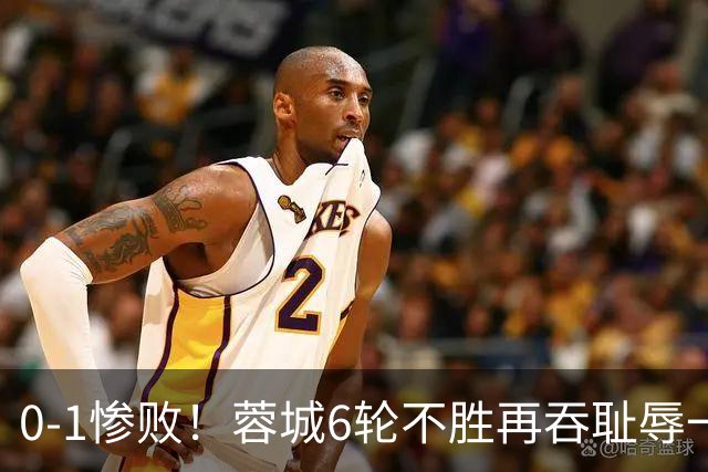 0-1惨败！蓉城6轮不胜再吞耻辱一战！可怕的不是输球，而是赛后主帅这番话，2个字直接要害！领头羊的优势撑不了太久