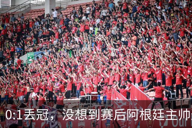 0:1丢冠，没想到赛后阿根廷主帅这样说，没预料到全场被限制了