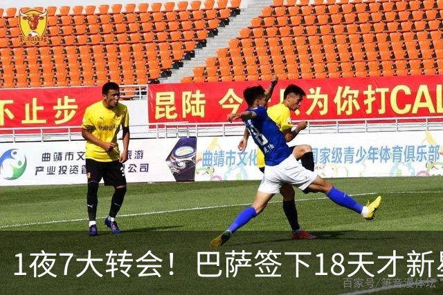 1夜7大转会！巴萨签下18天才新星比西武，老佛爷亲手否决罗德里！