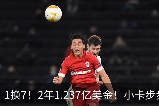 1换7！2年1.237亿美金！小卡步步为营，快船却面临重罚