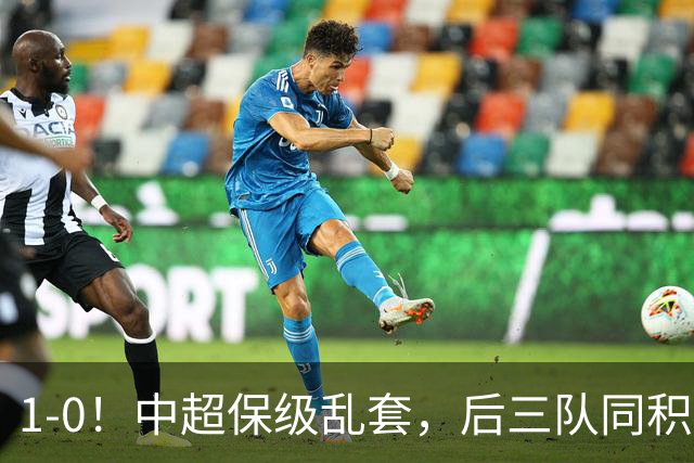 1-0！中超保级乱套，后三队同积14分，三镇两连胜，开启魔鬼赛程