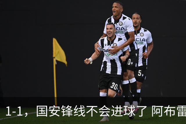 1-1，国安锋线不会进球了 阿布雷乌没金靴实力了 徐正源客场压着打