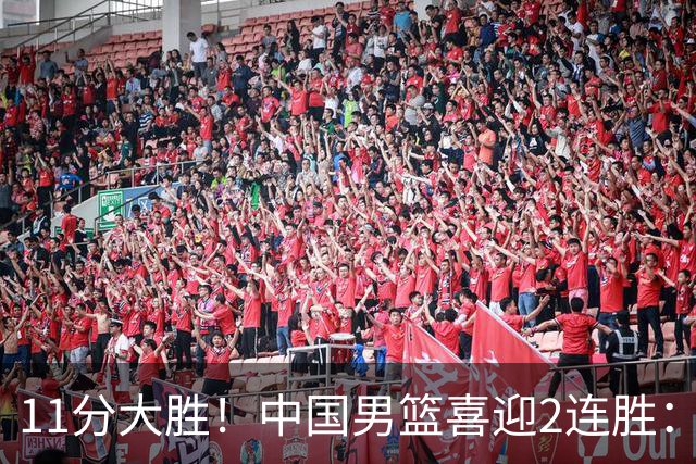 11分大胜！中国男篮喜迎2连胜：三分22中4，庞峥麟成最大惊喜