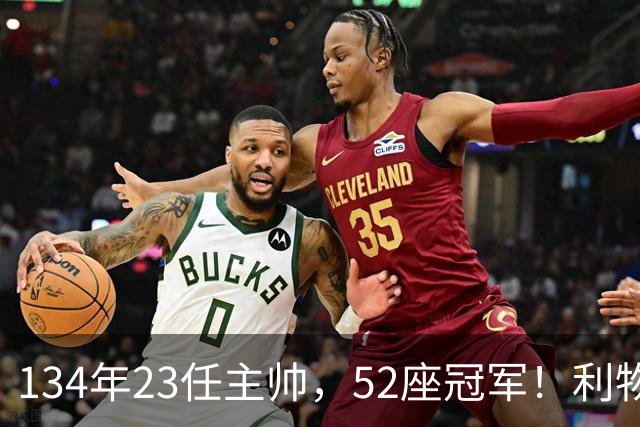 134年23任主帅，52座冠军！利物浦队史主帅全纪录：传奇与遗憾