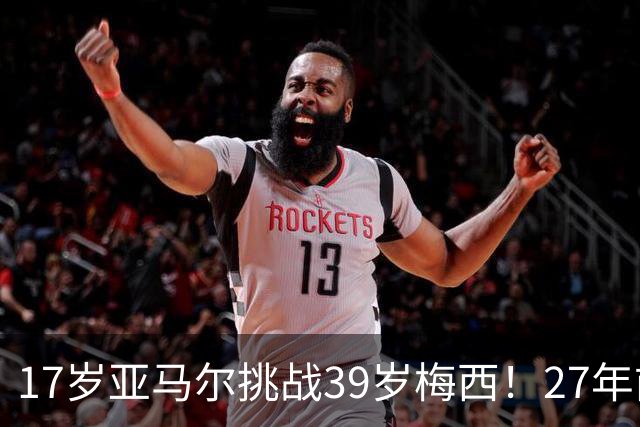 17岁亚马尔挑战39岁梅西！27年前那张合照，早埋大师继任者对决