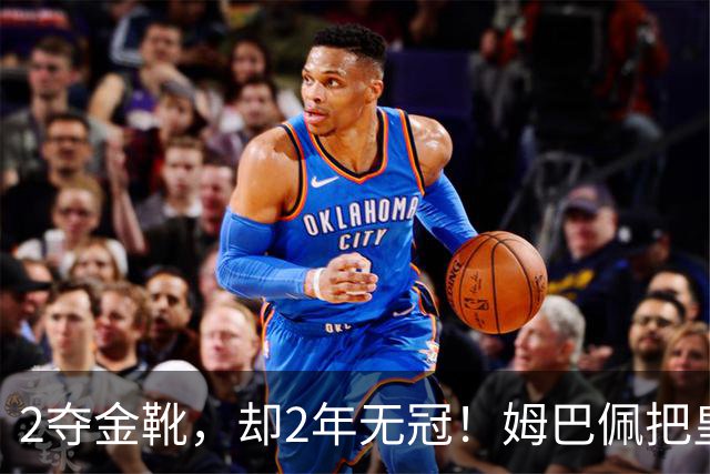 2夺金靴，却2年无冠！姆巴佩把皇马踢成巴黎翻版，这买卖值吗？